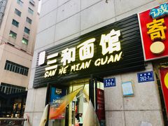 门面-刘氏三和面馆