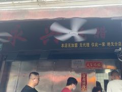 -永兴烧腊