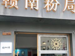 门面-辣叨叨·江西小炒锅气米粉(南京西路店)