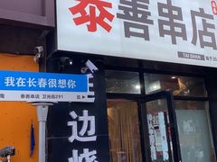 -泰善串店•延边朝鲜族烧烤(理工大学店)