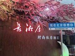 -长湘居(数码大厦店)