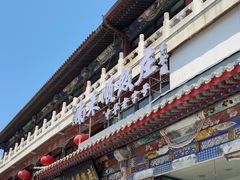 -南来顺饭庄·清真(南菜园店)
