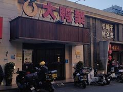 -大鸭梨烤鸭(左家庄店)