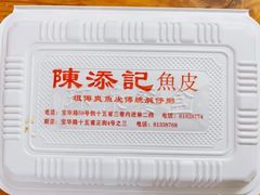 -陈添記·祖傳爽鱼皮·西关老字号(广州首店)