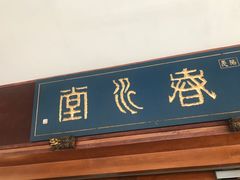 -春水堂人文茶馆(台中四维店)