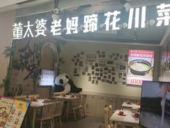 -董太婆老妈蹄花·川菜馆(福田店)