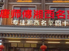 -唐师傅湘西名菜馆(武陵路店)