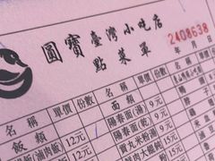 -圆宝台湾小吃(迎津街店)