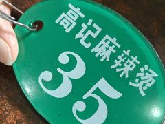 -高记麻辣烫