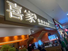 -喜家自助小火锅(乐客城店)