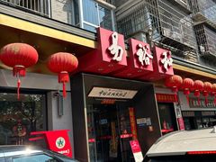 -易裕和·长沙米粉(竹塘西路店)