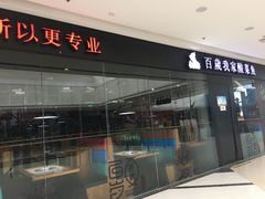 -百岁我家酸菜鱼(龙湾万达店)