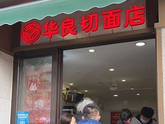 -华良切面店(航建大楼店)