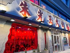 -朱光玉火锅馆(正弘城店)