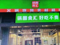 门面-锅圈食汇火锅烧烤食材超市(广益店)