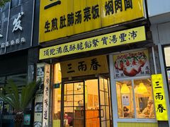 -三两春(浦三路店)