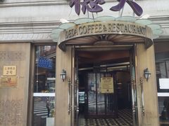 门面-德大西餐社(云南南路店)