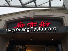 门面-廊亦舫Lang Yi Fang Restaurant(金桥店)