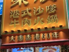 -荣叔港式沙嗲牛肉火锅(正佳潮流店)