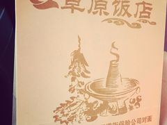 草原饭店-草原饭店火锅
