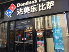 门面-达美乐比萨(石景山万达店)