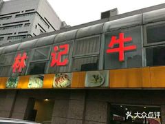 门面-林记潮牛·牛肉火锅(上马墩店)