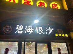 -碧海银沙海鲜餐厅(恒大海上威尼斯店)