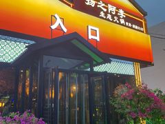 -扬之阿李菌汤火锅(1969店)