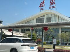 -德宏芒市国际机场