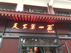 门面-天下第一面(大雁塔北广场店)