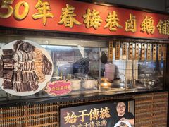 -春梅里卤鹅馆·47年老字号(中山路店)