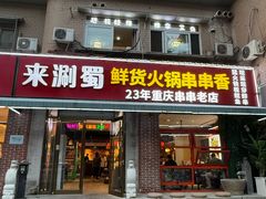 -来涮蜀鲜货火锅串串香(菜市口店)