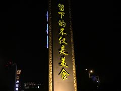 -MD日越生辉铁板烧(海运堤店)