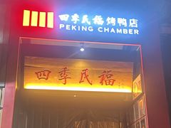 -四季民福烤鸭店(故宫店)