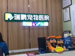 -瑞鹏宠物医院·夜间急症·心超·猫科(祖庙分店)
