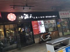 门面-小莆天(元帅路店)