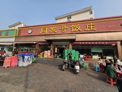 -同发号饭庄(复兴路店)