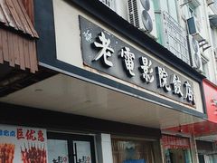 -老电影院饺店(休宁店)