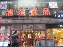 -浦东食品城(华诚大厦店)