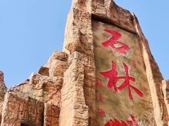 -京东石林峡风景区