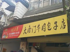 门面-大南门牛肉包子店