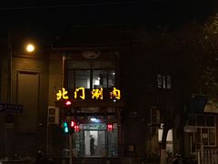门面-北门涮肉·铜锅涮肉(南锣鼓巷店)