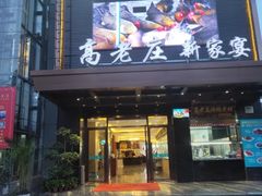 门面-高老庄新家宴(北斗星广场店)