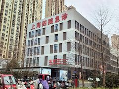 -上海市第四人民医院