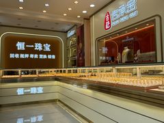 -恒一珠宝·回收黄金钻石奢侈品(灵岩南路店)