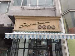 -签名饼屋(盐市口店)