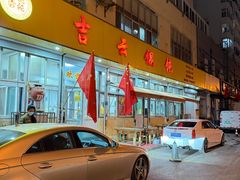 -吉云馄饨(桑梓路店)