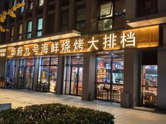 -华府九号海鲜烧烤大排档(龙域店)