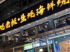 -蚝老板海鲜烧烤大排档(码头店)