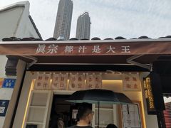 门面-眞宗·椰汁是大王(小娄巷店)